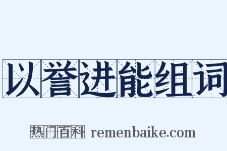以誉进能组词是什么意思的图片